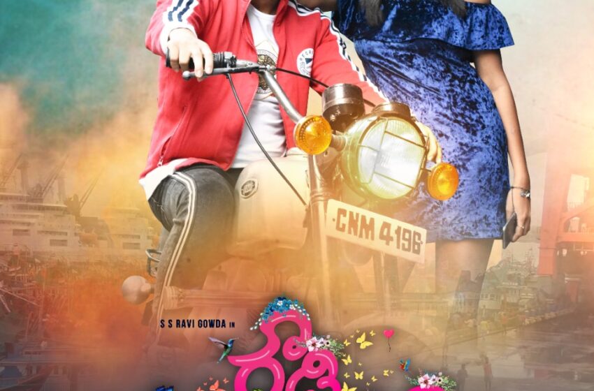  ಕನ್ನಡದ ರೌಡಿ ಬೇಬಿ ರಿಲೀಸ್ ಡೇಟ್ ಫಿಕ್ಸ್